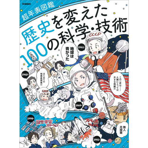 歴史を変えた１００の科学・技術