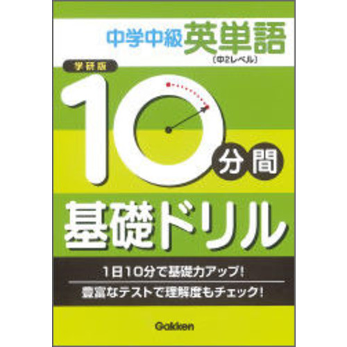 中学中級英単語 中２レベル 学研 編 ショップ学研