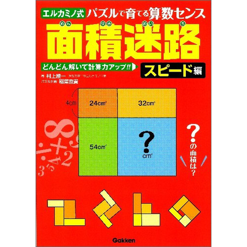 面積迷路 スピード編 村上綾一 著 ショップ学研