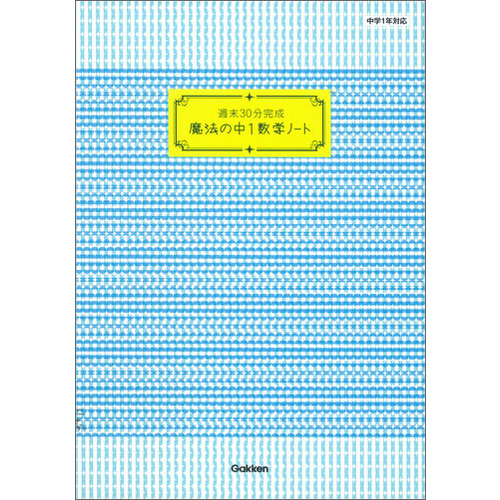 週末３０分完成 魔法の中１数学ノート 学研教育出版 編 ショップ学研