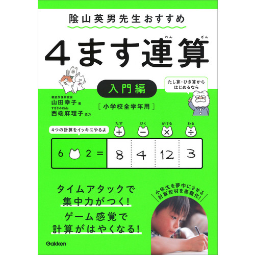 ４ます連算 入門編 山田幸子 著 陰山英男 協力 西端麻理子 協力 ショップ学研