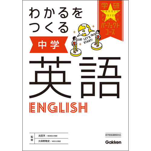 わかるをつくる　中学英語