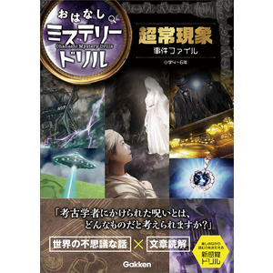 超常現象事件ファイル 小学４ ６年 こざきゆう 文 ショップ学研