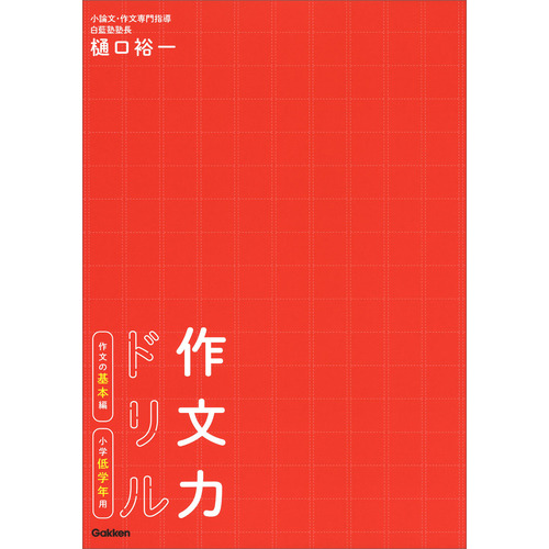 作文力ドリル 作文の基本編 小学低学年用 樋口 裕一 著 ショップ学研