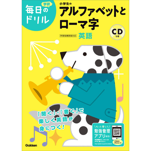 毎日のドリル|小学生のアルファベットとローマ字|学研プラス(編 