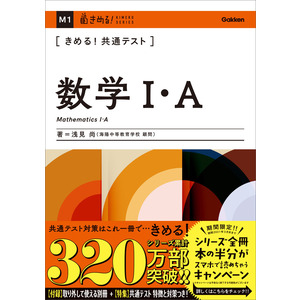 きめる！共通テスト数学Ⅰ・Ａ|浅見 尚(著)