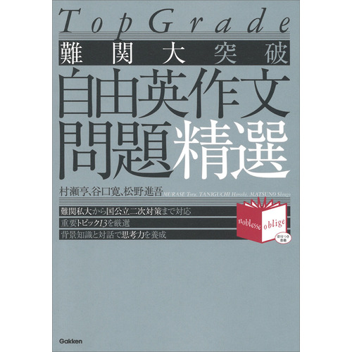 難関大突破　自由英作文問題精選