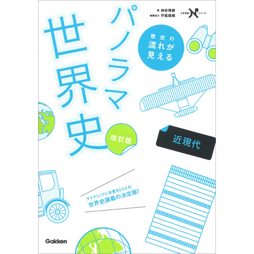 歴史の流れが見えるパノラマ世界史　近現代　改訂版