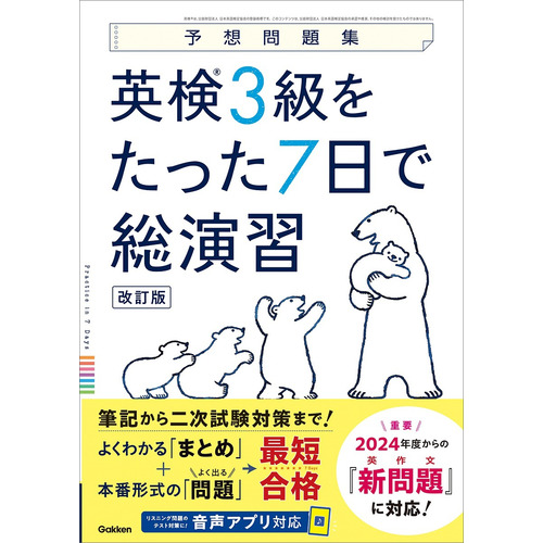 英検３級をたった７日で総演習　改訂版