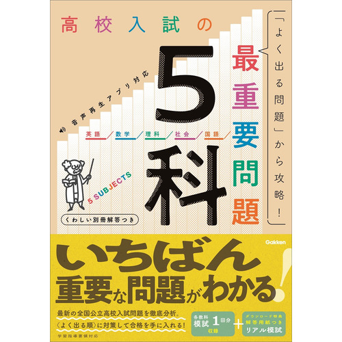 高校入試の最重要問題　５科