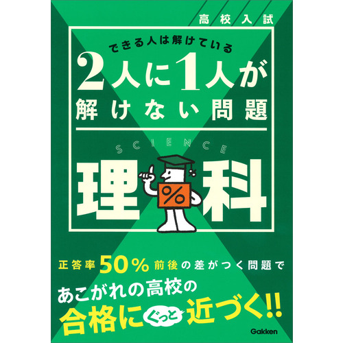 高校入試　２人に１人が解けない問題　理科