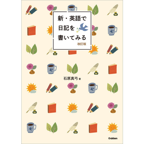 新・英語で日記を書いてみる　改訂版