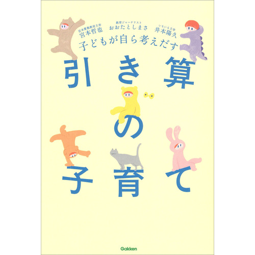 子どもが自ら考えだす　引き算の子育て