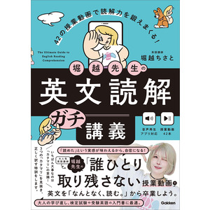 堀越先生の英文読解ガチ講義|堀越ちさと(著)|ショップ学研＋