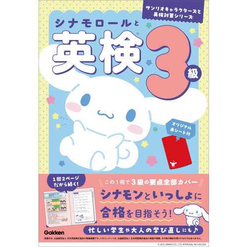 シナモロールと英検３級