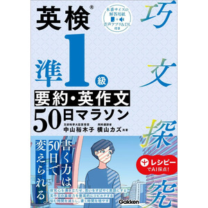 専用【希少】英作文の攻略 河合塾シリーズ 巧文探究|英検準1級 要約・英作文50日マラソン|中山 裕木子(著