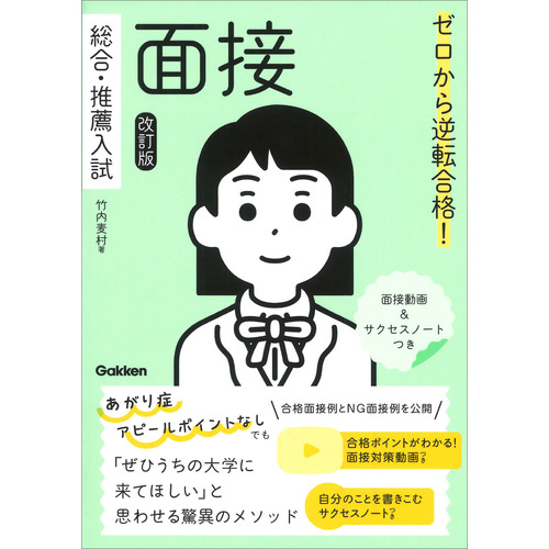 ゼロから逆転合格！　総合・推薦入試　面接　改訂版