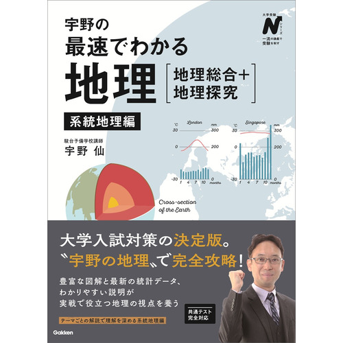 大学受験Nシリーズ|宇野の最速でわかる地理［地理総合＋地理探究
