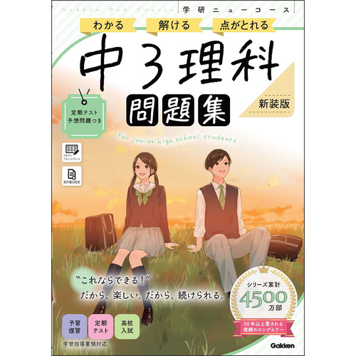 ニューコース問題集　中３理科　新装版