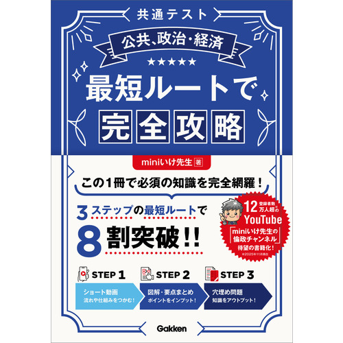 共通テスト公共、政治・経済　最短ルートで完全攻略