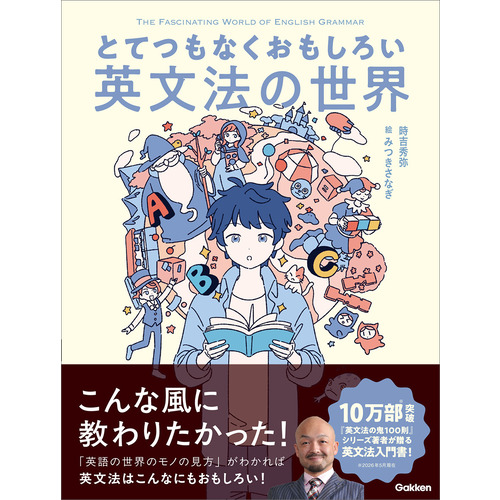 とてつもなくおもしろい英文法の世界