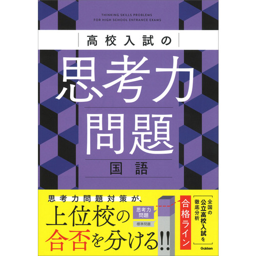 高校入試の思考力問題　国語