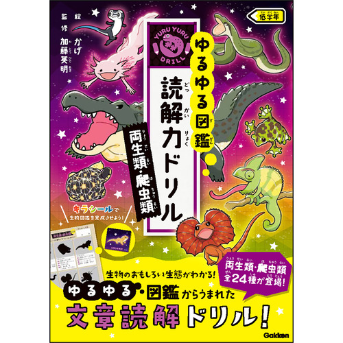 両生類・爬虫類　低学年