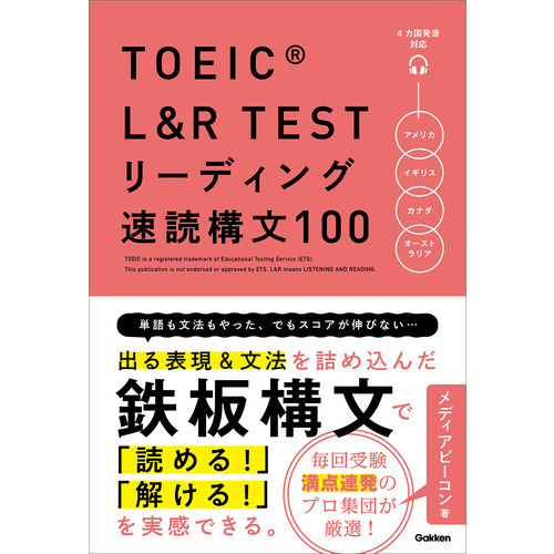 ＴＯＥＩＣ　Ｌ＆Ｒ　ＴＥＳＴ　リーディング速読構文１００