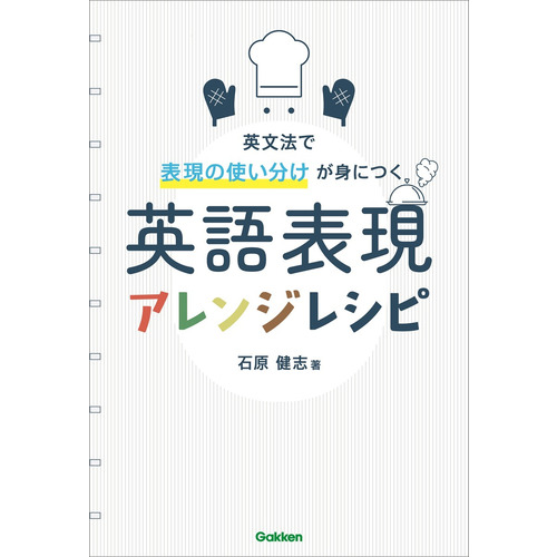 英語表現アレンジレシピ