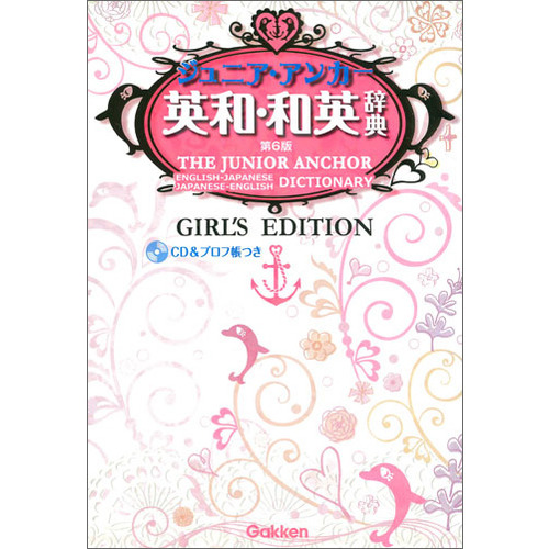 ジュニア アンカー英和 和英辞典 第６版 ガールズエディション 羽鳥博愛 編 永田博人 編 ショップ学研