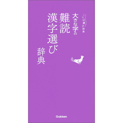 大きな字の難読漢字選び辞典