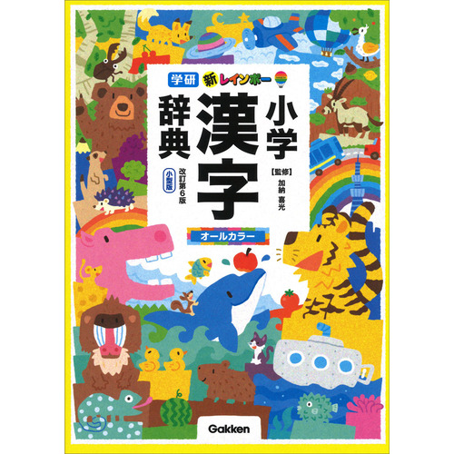 新レインボー小学漢字辞典　改訂第６版　小型版（オールカラー）