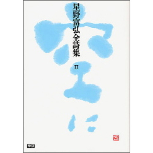 星野富弘全詩集　Ⅱ　空に