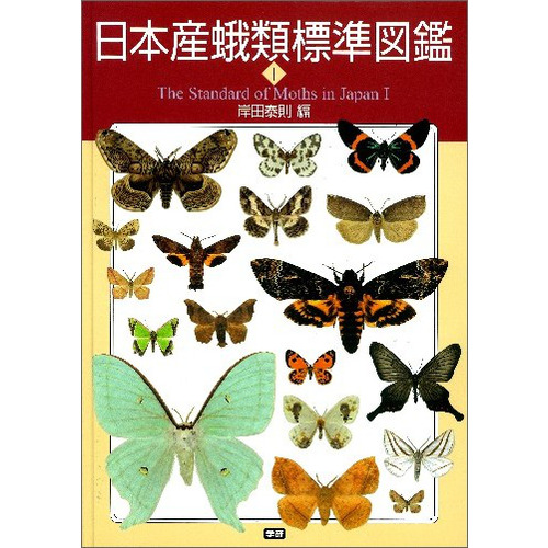 日本産蛾類標準図鑑１