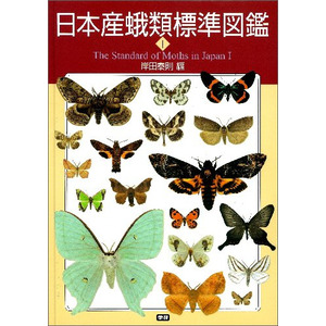 日本産蛾類標準図鑑１|岸田泰則(編)|ショップ学研＋