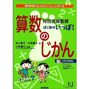 教育ジャーナル選書|特別支援教育 はじめのいっぽ！ 算数のじかん|井上 