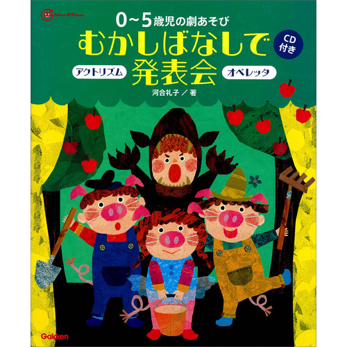 ０-５歳児の劇あそびむかしばなしで発表会