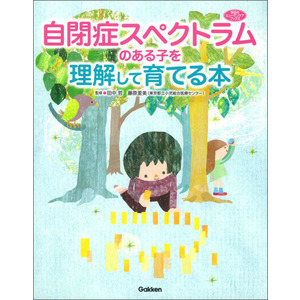 ヒューマンケアブックス|自閉症スペクトラムのある子を理解して育てる本|田中哲(監修) 藤原里美(監修)|ショップ学研＋