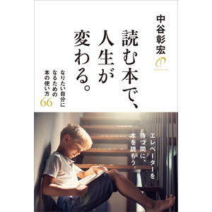 読む本で、人生が変わる。|中谷彰宏(著)|ショップ学研＋