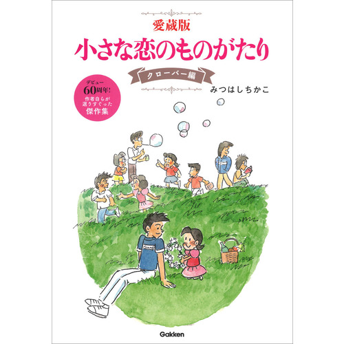 愛蔵版　小さな恋のものがたり　クローバー編