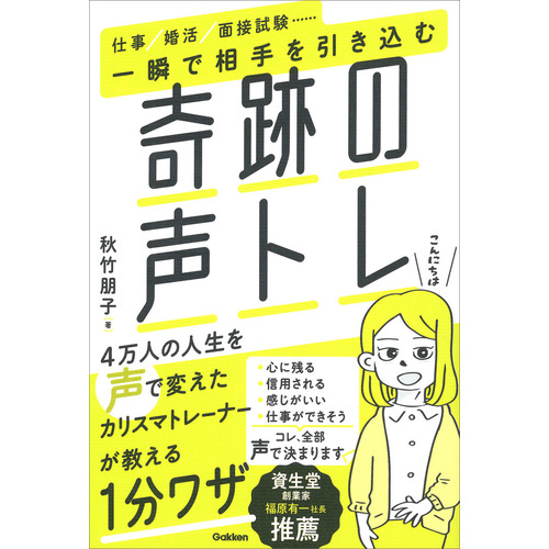 一瞬で相手を引き込む奇跡の声トレ