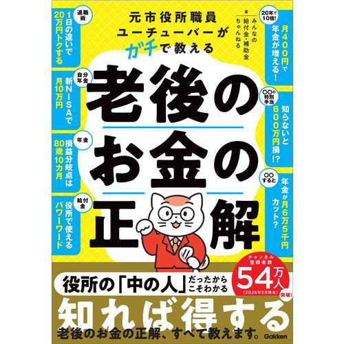 元市役所職員ユーチューバーがガチで教える老後のお金の正解