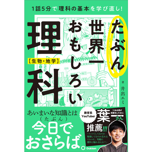 たぶん世界一おもしろい理科　生物・地学