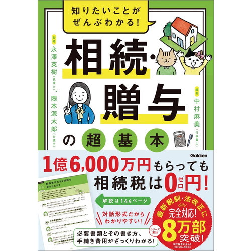知りたいことがぜんぶわかる！　相続・贈与の超基本
