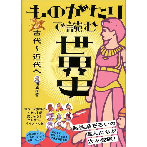 ものがたりで読む世界史 古代-近代へ|河原 孝哲(著)|ショップ学研＋