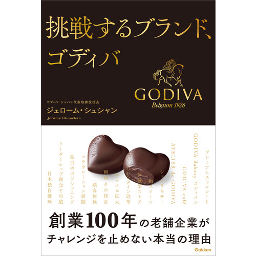 挑戦するブランド、ゴディバ