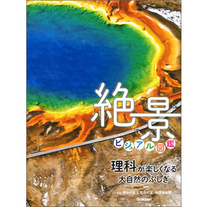 理科が楽しくなる大自然のふしぎ 絶景ビジュアル図鑑|市村均(編・著) 神奈川県立生命の星・地球博物館(監修)|ショップ学研＋