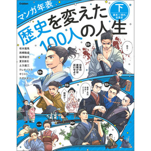 マンガ年表 歴史を変えた１００人の人生 下 幕末-現代、世界史