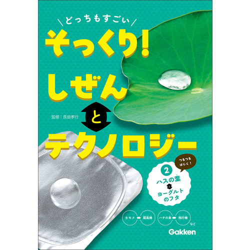 どっちもすごい　そっくり！　しぜんとテクノロジー　②ハスの葉とヨーグルトのフタ