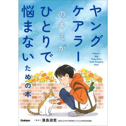 ヤングケアラーのキミがひとりで悩まないための本